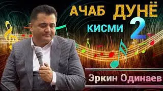 Эркин Одинаев Аҷаб Дунё 2 2019