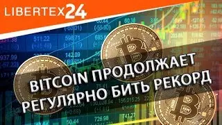 📈 Bitcoin продолжает регулярно бить рекорд цены и объема торгов | LIBERTEX24