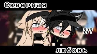 ~[Сериал]~🥀[Скверная любовь] 🥀~[2/?]~[Gacha Life]~