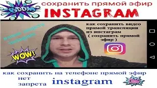 Как сохранить прямой эфир инстаграм. Сохранить прямую трансляцию instagram. Прямой эфир инстаграм