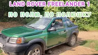 Land Rover Freelander 1 по полю по полюшку