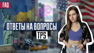 Ответы на вопросы TPS | Податься на TPS, если я заехал по u4u | Иммиграция в США | FAQ