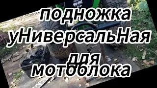 Универсальная ,или переделанная подножка мотоблока.