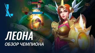 Обзор чемпиона: Леона | Игровой процесс League of Legends: Wild Rift