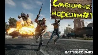 Смешные нарезки#1/PUBG MOBAIL/