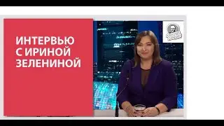 Риэлтор Ирина Зеленина. Как быстро и дорого продать квартиру.
