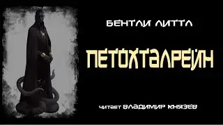 Бентли Литтл «Петохталрейн». Читает Владимир Князев. Ужасы, хоррор