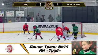 Данил Троян №44 ХК «Труд»