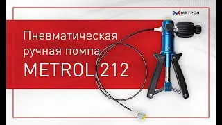 Ручная пневматическая помпа METROL 212- Обзор задатчика давления