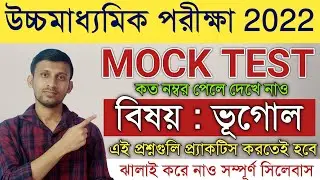 উচ্চমাধ্যমিক ভূগোল মক টেস্ট / HS Geography Mock Test 2022 / Most Important Questions For HS