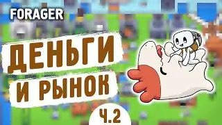 ДЕНЬГИ И РЫНОК! - FORAGER #2