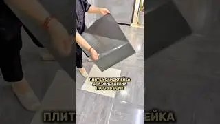 Супер плитка самоклейка для обновления полов #находки