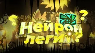 НЕЙРОН ЛЕГИТ ?  || что если НЕЙРОНА НИКОГДА НЕ СЧИТАЛИ ЧИТЕРОМ