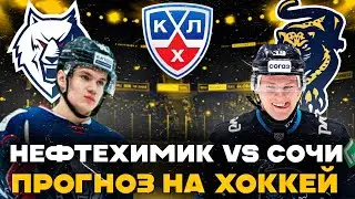 ПРОГНОЗ НА ХОККЕЙ. НЕФТЕХИМИК - СОЧИ. ЧЕМПИОНАТ КХЛ.