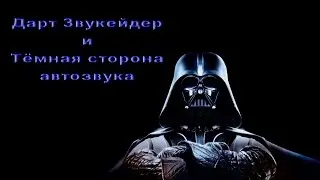 Дарт Звукейдер и Темная сторона автозвука