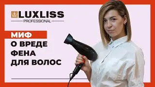 ВОЛОСЫ сушить ФЕНОМ. ВРЕД или ПОЛЬЗА!!!