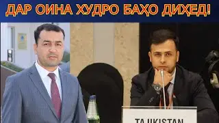 МАСЪУЛИЯТИ ХУДРО СОДИҚОНА АНҶОМ ДИҲЕД, ВАГАР НА ТАЪРИХ ШУМОРО НАХОҲАД БАХШИД!