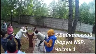 Мой Влог v.3.8 - 5 Байкальский Форум NSP. Часть 1
