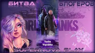 Да настанет битва!!!Битва Блогеров 2021-команда Юша и Вспышка,WoT ♥Заказ музыки