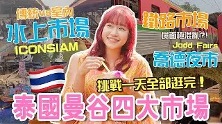 【泰國曼谷🇹🇭】挑戰一天逛完曼谷四大市場🛍️傳統水上市場🛶美功鐵路市場超混亂？🚂 ICONSIAM超豪華商場🦐 Jodd Fairs喬德夜市美食🍢 曼谷自由行2024🔥 | hxlen films