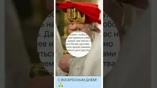 С ВОСКРЕСНЫМ ДНЕМ