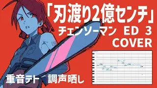 Chainsaw Man ED 3 | HAWATARI NIOKU CENTI / MAXIMUM THE HORMONE | cover by Kasane Teto(UTAU)