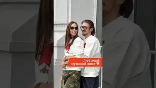 А какое у вас любимый мужской жест ? ❤️ 