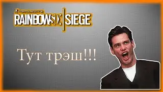 Короткометражный ролик наших курьезов | Rainbow Six Осада