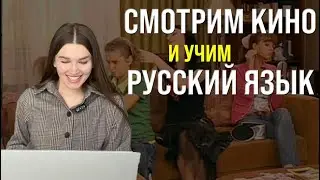 СМОТРИМ КИНО И УЧИМ РУССКИЙ ЯЗЫК