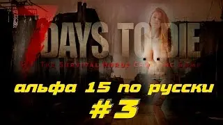 7 Days to Die  (Alpha 15) - #3 Стриптиз бар и призовой олень