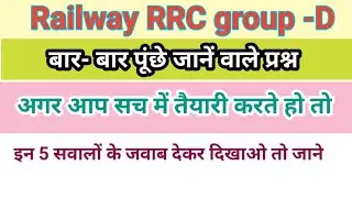 Railway | RRC group -D| previous year question | रेलवे में बार बार पूंछे जानें वाले प्रश्न