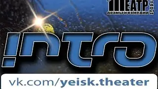 Ейский Народный Театр Драмы и Комедии