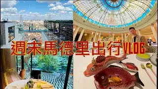 『西班牙馬德里』週末出行 vlog |  威斯汀皇宮飯店 |  網紅花園餐廳 | 胡同餐廳 | Riu Plaza網紅高空酒吧 | 亞馬遜森林系餐廳 amaònico | 超推的二星米其林COQUE