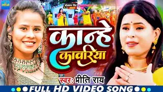 #Video | कान्हे कावरिया | #Preeti Rai का बोलबम गीत | Kanhe Kawariya | Bolbam Bhojpuri Song 2024