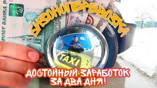 Достойный заработок за два дня в Яндекс такси!