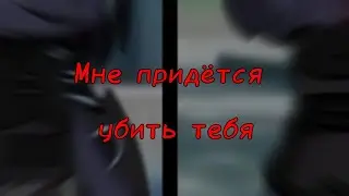 Мне придётся убить тебя...