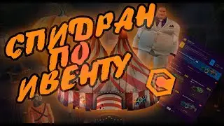 СПИДРАН ПО ХЭЛЛОУНИСКОМУ ИВЕНТУ НА CCDPLANET