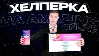 КАК СТАТЬ АДМИНОМ НА АМАЗИНГ ОНЛАЙН? 