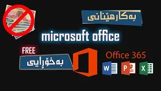 مایکرۆسۆفت ئۆفیس بەخۆڕای - Microsoft Office FREE
