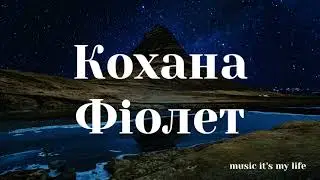Фіолет - Кохана (Lyrics)