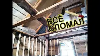 Ремонт старого дачного домика. СВОИМИ РУКАМИ. Разобрал потолок и стены.