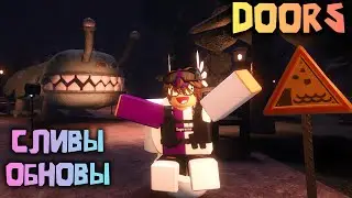 🚽ТУАЛЕТЫ и Звездная Админ Панель в Саду ✨DOORS Roblox | 🔥Дорс Новости Обновления!