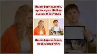 Ищем фармацевтов, провизоров МАМ на сьемки 11 сентября
