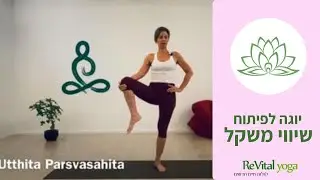 תנוחת יוגה לפיתוח שיווי משקל | אשטנגה יוגה למתחילים |רויטל יוגה מיינדפולנס