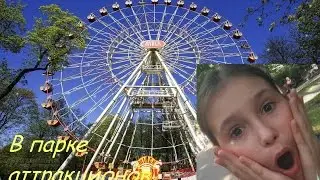 VLOG: Я в парке аттракционов!!!