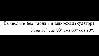Секреты вычислений: косинусы без таблиц!