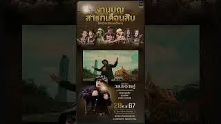 เด็กรามเว้ยเฮ้ย พบกันที่งานสารทเดือนสิบ มหาวิทยาลัยรามคำแหง