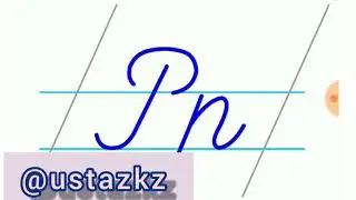 Р р дыбысы мен әрпі