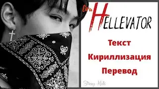 Stray Kids – Hellevator | Текст + Кириллизация + Перевод | lira