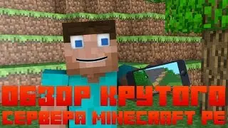 ОБЗОР КРУТОГО СЕРВЕРА MINECRAFT PE 1.0.5 - ЗАХОДИ!